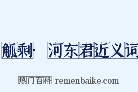 觚剩·河东君近义词是什么意思的图片